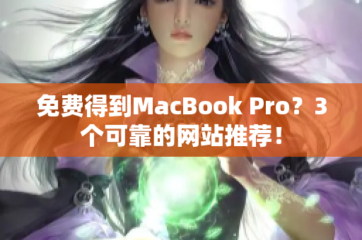 免费得到MacBook Pro？3个可靠的网站推荐！