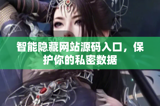 智能隐藏网站源码入口，保护你的私密数据