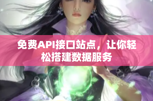 免费API接口站点，让你轻松搭建数据服务