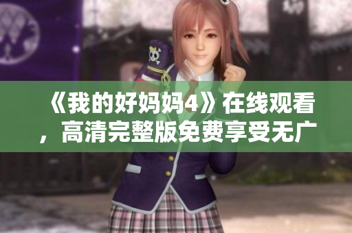 《我的好妈妈4》在线观看，高清完整版免费享受无广告体验
