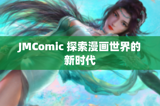 JMComic 探索漫画世界的新时代