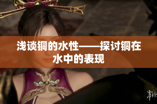 浅谈铜的水性——探讨铜在水中的表现