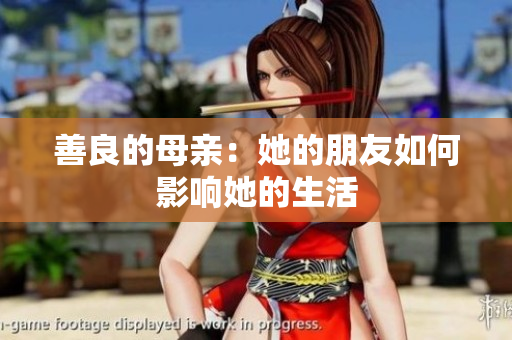 善良的母亲：她的朋友如何影响她的生活