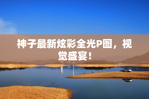 神子最新炫彩全光P图，视觉盛宴！