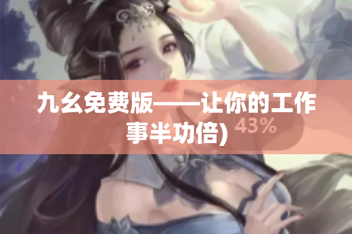 九幺免费版——让你的工作事半功倍)