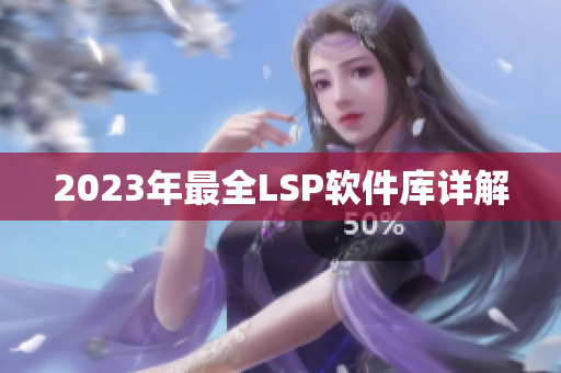 2023年最全LSP软件库详解