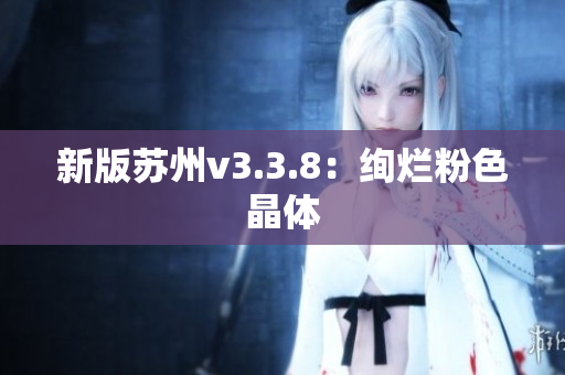 新版苏州v3.3.8：绚烂粉色晶体