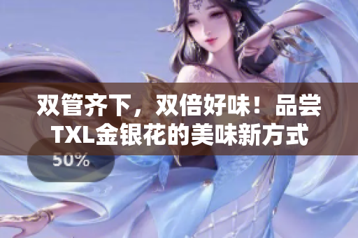 双管齐下，双倍好味！品尝TXL金银花的美味新方式