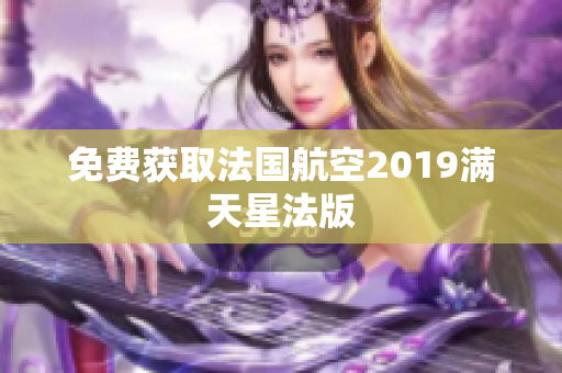 免费获取法国航空2019满天星法版