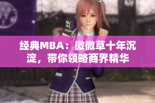经典MBA：微微草十年沉淀，带你领略商界精华