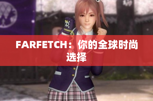 FARFETCH：你的全球时尚选择