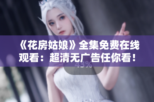 《花房姑娘》全集免费在线观看：超清无广告任你看！