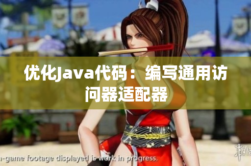 优化Java代码：编写通用访问器适配器
