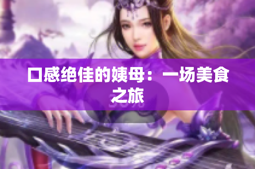 口感绝佳的姨母：一场美食之旅