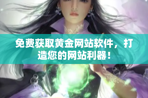 免费获取黄金网站软件，打造您的网站利器！