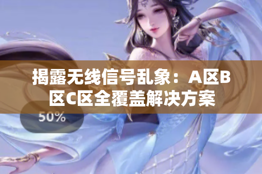 揭露无线信号乱象：A区B区C区全覆盖解决方案