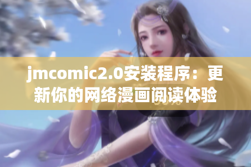 jmcomic2.0安装程序：更新你的网络漫画阅读体验