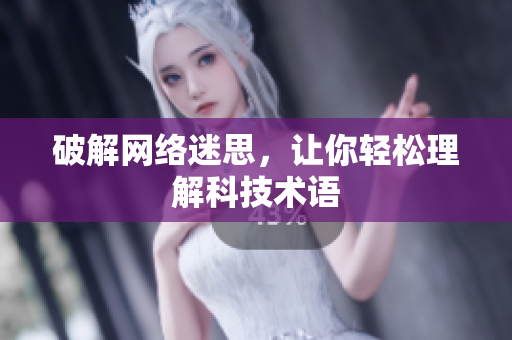破解网络迷思，让你轻松理解科技术语