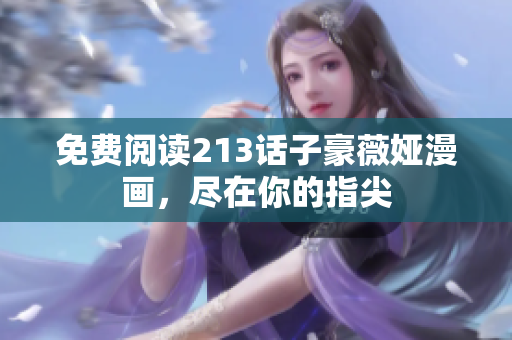 免费阅读213话子豪薇娅漫画，尽在你的指尖