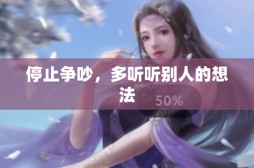 停止争吵，多听听别人的想法