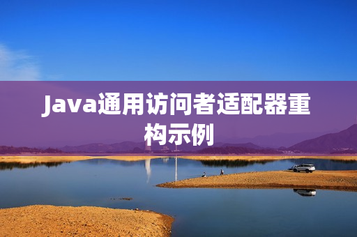 Java通用访问者适配器重构示例