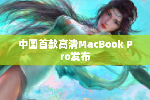 中国首款高清MacBook Pro发布