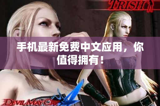 手机最新免费中文应用，你值得拥有！