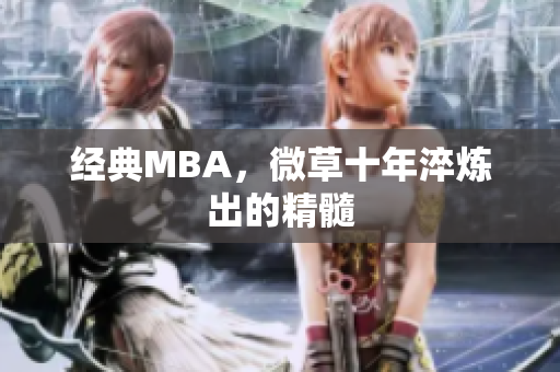 经典MBA，微草十年淬炼出的精髓