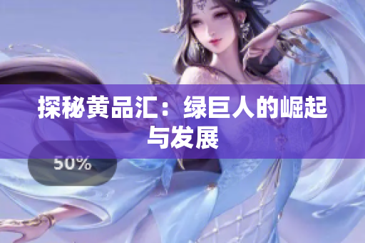 探秘黄品汇：绿巨人的崛起与发展