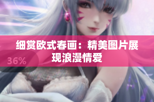 细赏欧式春画：精美图片展现浪漫情爱