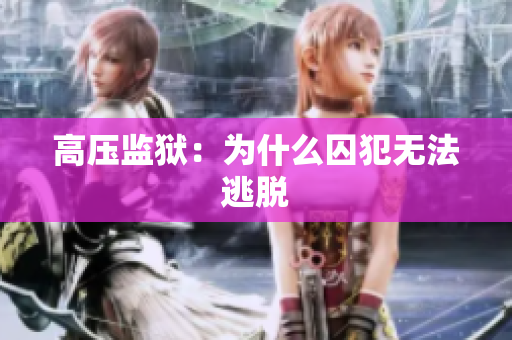 高压监狱：为什么囚犯无法逃脱