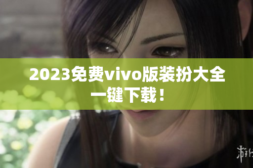 2023免费vivo版装扮大全一键下载！