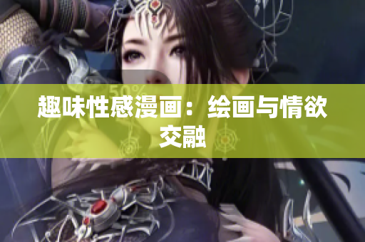 趣味性感漫画：绘画与情欲交融