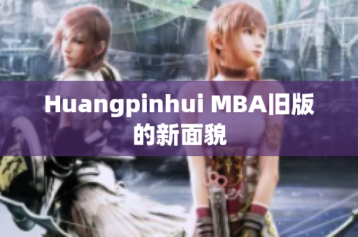 Huangpinhui MBA旧版的新面貌