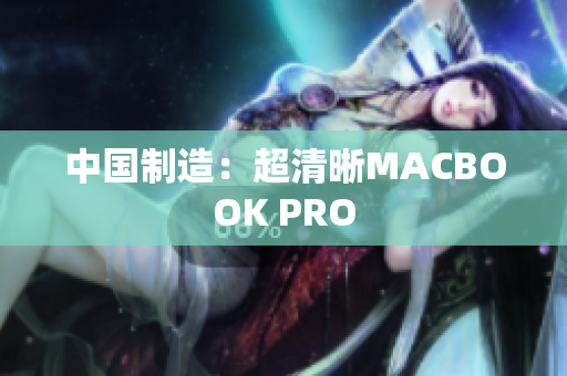 中国制造：超清晰MACBOOK PRO