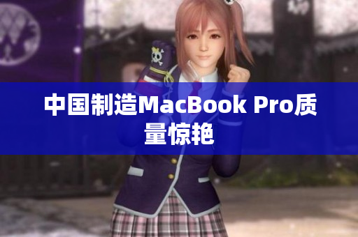 中国制造MacBook Pro质量惊艳