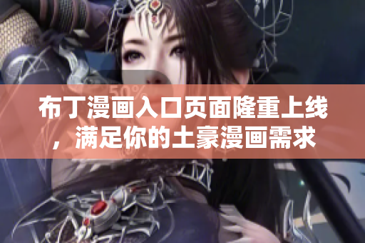 布丁漫画入口页面隆重上线，满足你的土豪漫画需求