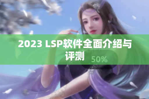 2023 LSP软件全面介绍与评测