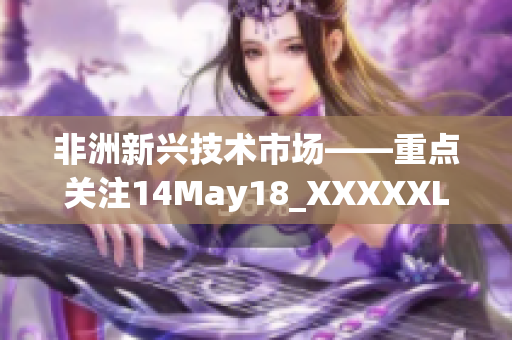 非洲新兴技术市场——重点关注14May18_XXXXXL56endian