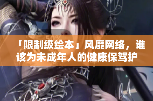 「限制级绘本」风靡网络，谁该为未成年人的健康保驾护航？