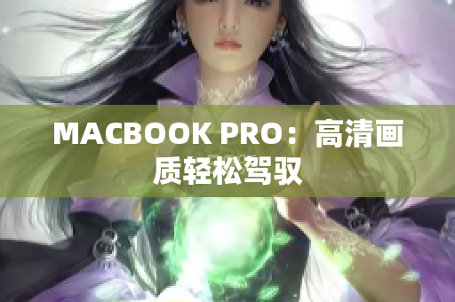MACBOOK PRO：高清画质轻松驾驭