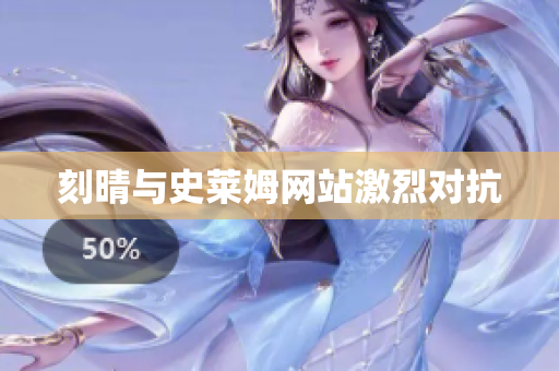 刻晴与史莱姆网站激烈对抗