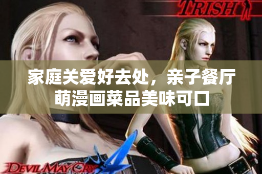 家庭关爱好去处，亲子餐厅萌漫画菜品美味可口