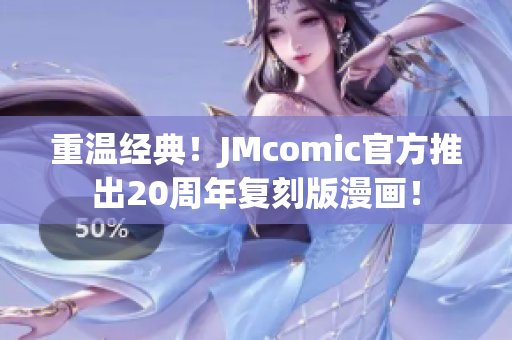 重温经典！JMcomic官方推出20周年复刻版漫画！