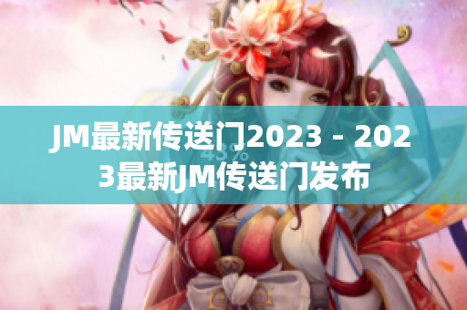 JM最新传送门2023 - 2023最新JM传送门发布