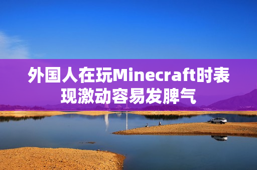 外国人在玩Minecraft时表现激动容易发脾气