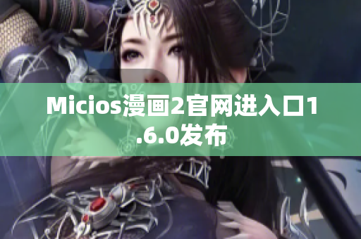 Micios漫画2官网进入口1.6.0发布