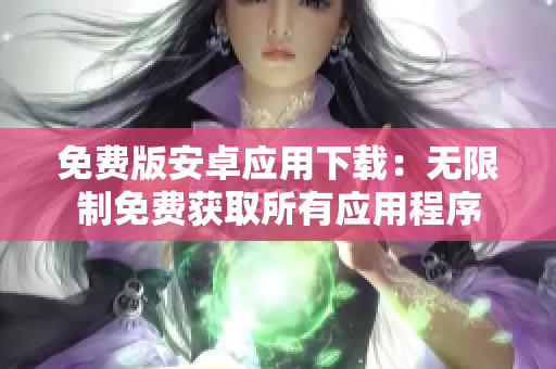 免费版安卓应用下载：无限制免费获取所有应用程序