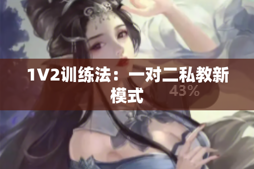1V2训练法：一对二私教新模式