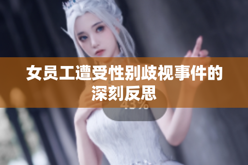 女员工遭受性别歧视事件的深刻反思